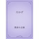 月かげ（青空文庫） [電子書籍]