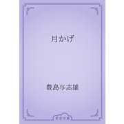 月かげ（青空文庫） [電子書籍]