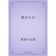 憑きもの（青空文庫） [電子書籍]