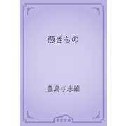 憑きもの（青空文庫） [電子書籍]