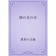 椿の花の赤（青空文庫） [電子書籍]