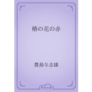 椿の花の赤（青空文庫） [電子書籍]