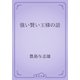 強い賢い王様の話（青空文庫） [電子書籍]