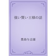 強い賢い王様の話（青空文庫） [電子書籍]