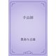 手品師（青空文庫） [電子書籍]