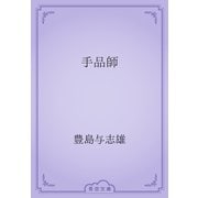 手品師（青空文庫） [電子書籍]