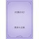田園の幻（青空文庫） [電子書籍]