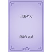 田園の幻（青空文庫） [電子書籍]