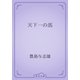 天下一の馬（青空文庫） [電子書籍]