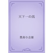 天下一の馬（青空文庫） [電子書籍]