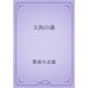 天狗の鼻（青空文庫） [電子書籍]