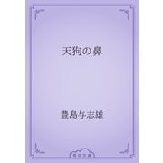 天狗の鼻（青空文庫） [電子書籍]