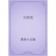 天狗笑（青空文庫） [電子書籍]