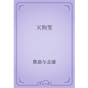 天狗笑（青空文庫） [電子書籍]