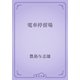 電車停留場（青空文庫） [電子書籍]