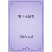 電車停留場（青空文庫） [電子書籍]