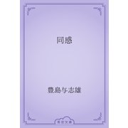 同感（青空文庫） [電子書籍]