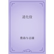 道化役（青空文庫） [電子書籍]