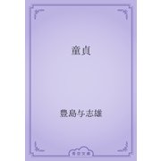 童貞（青空文庫） [電子書籍]