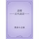 道標　――近代説話――（青空文庫） [電子書籍]