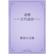 道標　――近代説話――（青空文庫） [電子書籍]