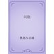 同胞（青空文庫） [電子書籍]