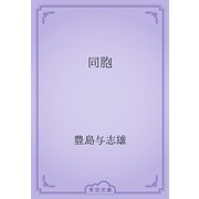 同胞（青空文庫） [電子書籍]