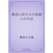 都会に於ける中流婦人の生活（青空文庫） [電子書籍]