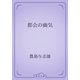 都会の幽気（青空文庫） [電子書籍]