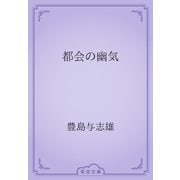 都会の幽気（青空文庫） [電子書籍]