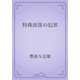特殊部落の犯罪（青空文庫） [電子書籍]
