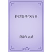 特殊部落の犯罪（青空文庫） [電子書籍]