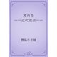 渡舟場　――近代説話――（青空文庫） [電子書籍]