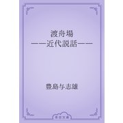 渡舟場　――近代説話――（青空文庫） [電子書籍]