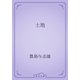 土地（青空文庫） [電子書籍]