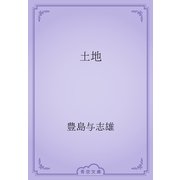土地（青空文庫） [電子書籍]