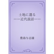 土地に還る　――近代説話――（青空文庫） [電子書籍]