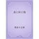 鳶と柿と鶏（青空文庫） [電子書籍]