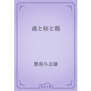 鳶と柿と鶏（青空文庫） [電子書籍]
