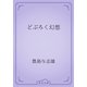 どぶろく幻想（青空文庫） [電子書籍]