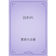 囚われ（青空文庫） [電子書籍]