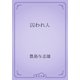 囚われ人（青空文庫） [電子書籍]