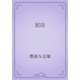 泥坊（青空文庫） [電子書籍]