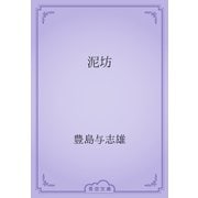 泥坊（青空文庫） [電子書籍]