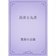 長彦と丸彦（青空文庫） [電子書籍]