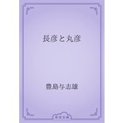 長彦と丸彦（青空文庫） [電子書籍]