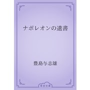 ナポレオンの遺書（青空文庫） [電子書籍]