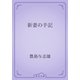 新妻の手記（青空文庫） [電子書籍]