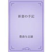 新妻の手記（青空文庫） [電子書籍]