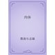 肉体（青空文庫） [電子書籍]